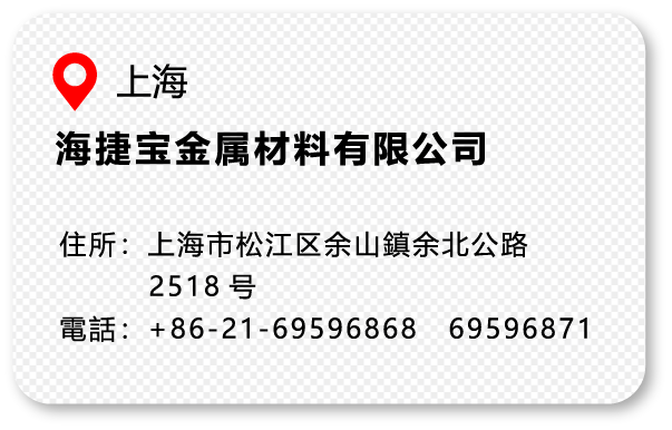 海捷宝金属材料有限公司
