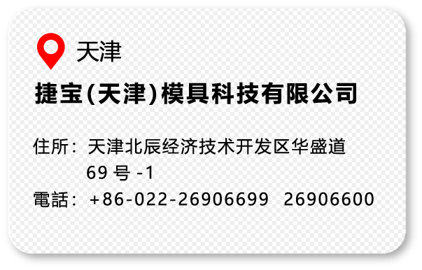 捷宝（天津）模具科技有限公司