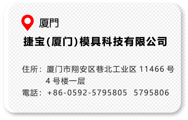 捷宝（厦门）模具科技有限公司