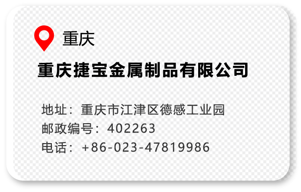 重庆捷宝金属制品有限公司